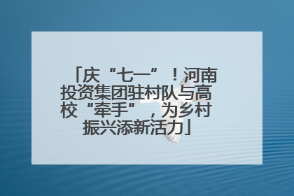 庆“七一”！河南投资集团驻村队与高校“牵手”，为乡村振兴添新活力
