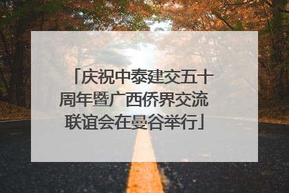 庆祝中泰建交五十周年暨广西侨界交流联谊会在曼谷举行