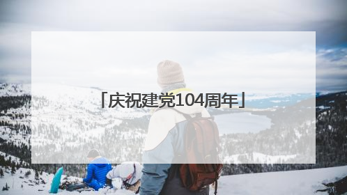 庆祝建党104周年