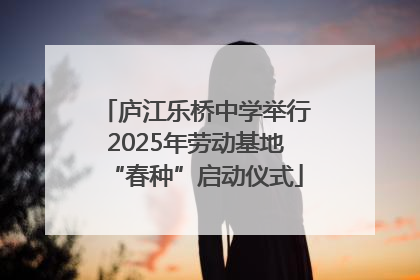 庐江乐桥中学举行2025年劳动基地“春种”启动仪式
