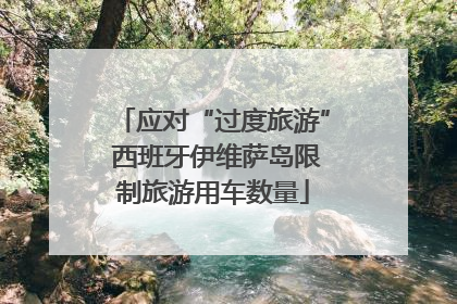 应对“过度旅游” 西班牙伊维萨岛限制旅游用车数量