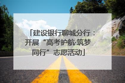 建设银行聊城分行：开展“高考护航·筑梦同行”志愿活动