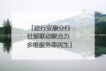 建行安康分行：社银联动聚合力 多维服务惠民生