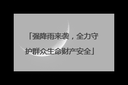 强降雨来袭，全力守护群众生命财产安全