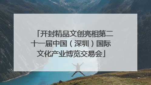 开封精品文创亮相第二十一届中国（深圳）国际文化产业博览交易会
