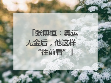 张博恒：奥运无金后，他这样“往前看”
