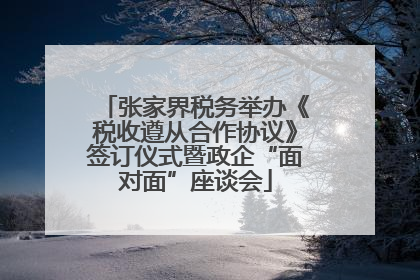 张家界税务举办《税收遵从合作协议》签订仪式暨政企“面对面”座谈会