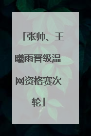 张帅、王曦雨晋级温网资格赛次轮