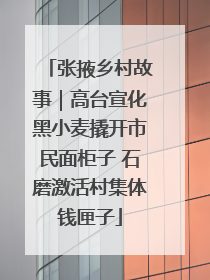 张掖乡村故事｜高台宣化黑小麦撬开市民面柜子 石磨激活村集体钱匣子