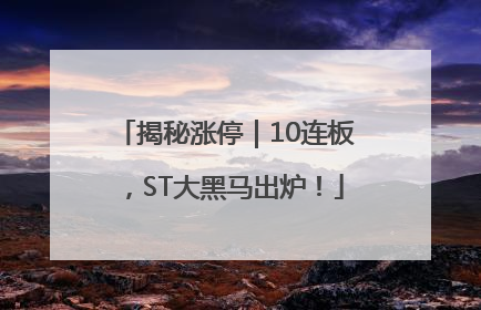揭秘涨停｜10连板，ST大黑马出炉！