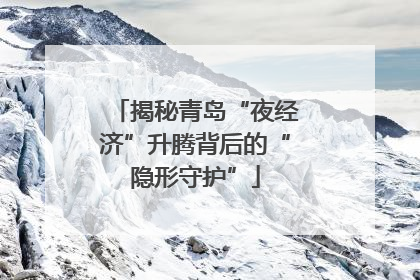 揭秘青岛“夜经济”升腾背后的“隐形守护”