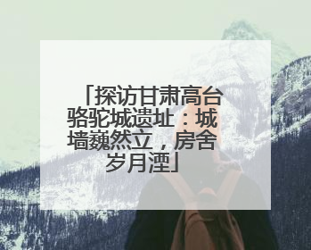 探访甘肃高台骆驼城遗址：城墙巍然立，房舍岁月湮