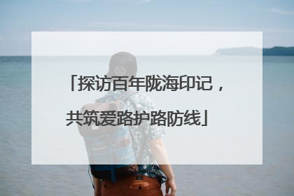 探访百年陇海印记，共筑爱路护路防线