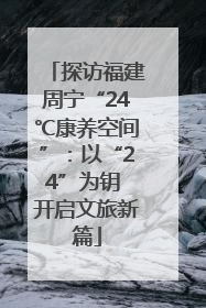 探访福建周宁“24℃康养空间”：以“24”为钥 开启文旅新篇