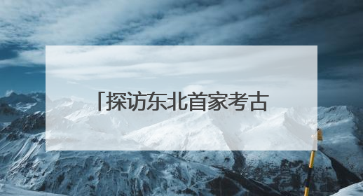 探访东北首家考古主题博物馆 近距离感知红山文化