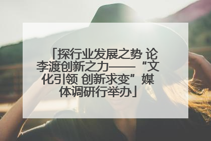 探行业发展之势 论李渡创新之力——“文化引领 创新求变”媒体调研行举办