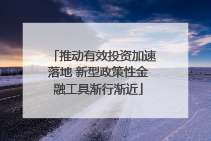 推动有效投资加速落地 新型政策性金融工具渐行渐近