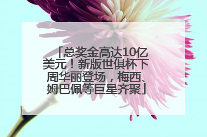 总奖金高达10亿美元！新版世俱杯下周华丽登场，梅西、姆巴佩等巨星齐聚