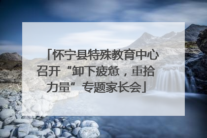 怀宁县特殊教育中心召开“卸下疲惫，重拾力量”专题家长会