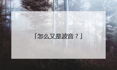 怎么又是波音？