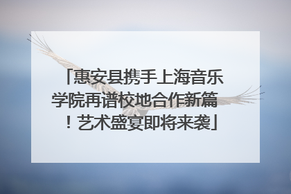 惠安县携手上海音乐学院再谱校地合作新篇！艺术盛宴即将来袭