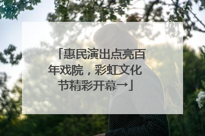 惠民演出点亮百年戏院，彩虹文化节精彩开幕→