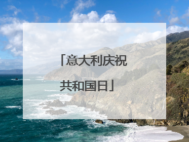 意大利庆祝共和国日