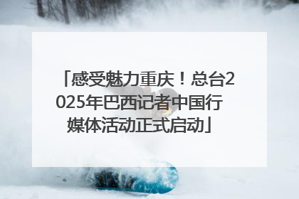 感受魅力重庆！总台2025年巴西记者中国行媒体活动正式启动