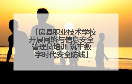 房县职业技术学校开展网络与信息安全管理员培训 筑牢数字时代安全防线