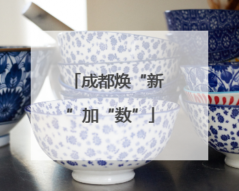 成都焕“新”加“数”