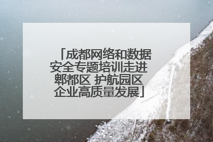 成都网络和数据安全专题培训走进郫都区 护航园区企业高质量发展