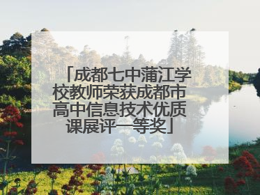 成都七中蒲江学校教师荣获成都市高中信息技术优质课展评一等奖