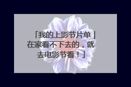 我的上影节片单｜在家看不下去的，就去电影节看！