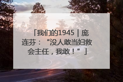 我们的1945｜庞连芬：“没人敢当妇救会主任，我敢！”