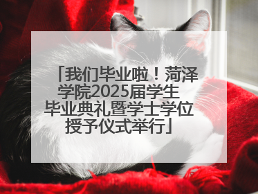 我们毕业啦！菏泽学院2025届学生毕业典礼暨学士学位授予仪式举行