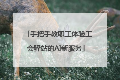 手把手教职工体验工会驿站的AI新服务