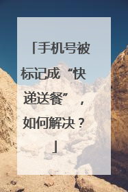 手机号被标记成“快递送餐”，如何解决？