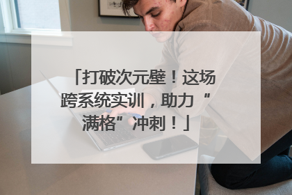 打破次元壁！这场跨系统实训，助力“满格”冲刺！