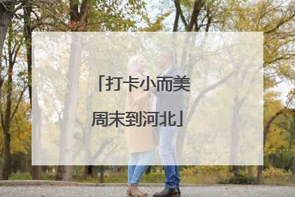 打卡小而美 周末到河北