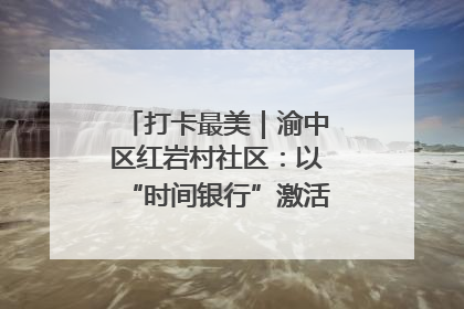 打卡最美｜渝中区红岩村社区：以“时间银行”激活垃圾分类新动能