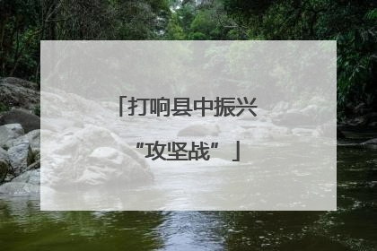 打响县中振兴“攻坚战”