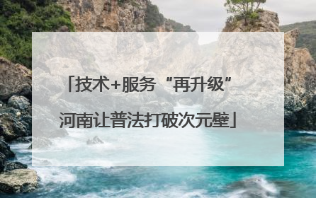技术+服务“再升级” 河南让普法打破次元壁