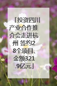 投资四川产业合作推介会走进杭州 签约28个项目、金额321.9亿元