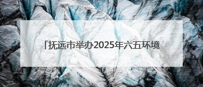 抚远市举办2025年六五环境日“美丽中国我先行”宣传活动