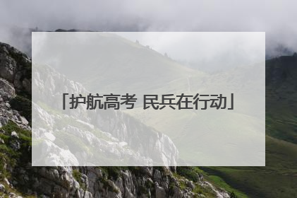护航高考 民兵在行动