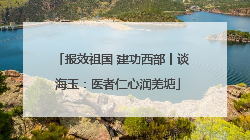报效祖国 建功西部丨谈海玉：医者仁心润羌塘