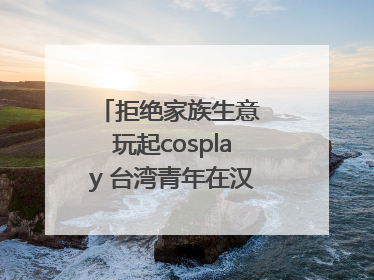 拒绝家族生意 玩起cosplay 台湾青年在汉解锁创业副本