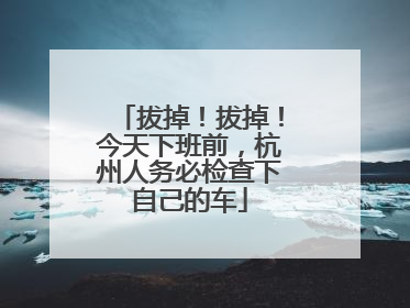拔掉！拔掉！今天下班前，杭州人务必检查下自己的车