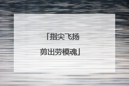 指尖飞扬 剪出劳模魂