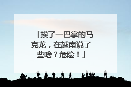 挨了一巴掌的马克龙，在越南说了些啥？危险！